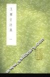 玉晖堂诗集 电子书封面