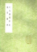 元氏掖庭侈政  椒宫旧事 电子书封面