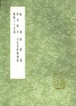 葬图  葬经翼  青乌绪言  山水忠肝集摘要  难解二十四篇 电子书封面
