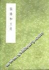 张阳和文选 电子书封面