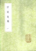 折狱龟ue246  一至二册 封面