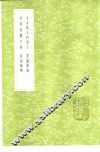 贞蕤稿略 电子书封面