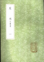 卮林  附补遗  1-3册 封面