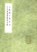 止观辅行传宏決  大方广佛华严经音义 电子书封面