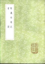 制义科琐记 封面