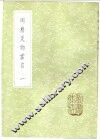 周易爻物当名 封面