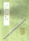 注疏琐语  十三经注疏锦字 封面