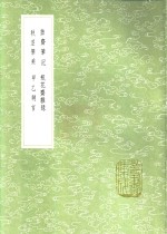 拙斋笔记  拙斋笔记  拙斋笔记  拙斋笔记 封面