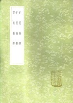 子夏易传  子夏易传  京氏易传 电子书封面
