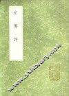 左传评 封面