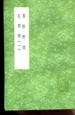 翦胜野闻 电子书封面