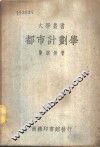 都市计划学 封面