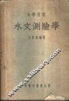 水文测验学 封面
