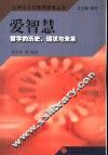 爱智慧  哲学的历史、现状与未来 封面