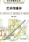 艺术传播学 封面