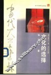 文化的选择  对中国近代化取向的反思 封面