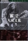 解读大众文化 封面