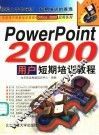 PowerPoint 2000用户短期培训教程 封面