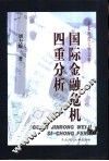 国际金融危机四重分析 封面