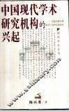 中国现代学术研究机构的兴起  以北大研究所国学门为中心的探讨 封面