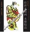 远古神韵  传世木版画·木雕精品 封面