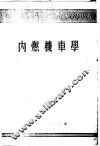 内燃机车学 封面
