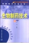 生物制药技术 封面