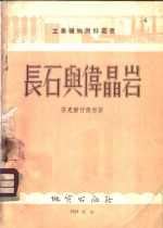 长石与伟晶岩 封面