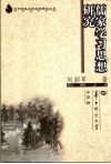 儒家学习思想研究 电子书封面