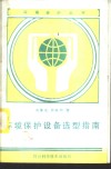 环境保护设备选型指南