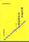 陕北渭北农业经济研究 封面