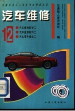 汽车维修  12  汽车维修粘接工、汽车维修材料工、汽车零件清洗工 封面