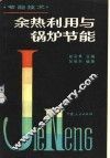 余热利用与锅炉节能 电子书封面