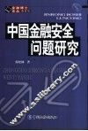 中国金融安全问题研究 封面