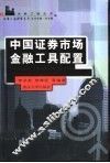 中国证券市场金融工具配置 封面