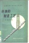 丝锥的制造工艺 封面