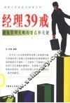 经理39戒  避免管理失败的要点和关键 封面
