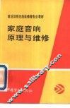 家庭音响原理与维修 封面