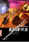 前沿科学101问 封面