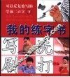 我的练字书  下 封面