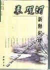 秦观词新释辑评 封面