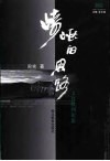 崎岖的思路  文化批判论集 封面
