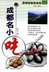 成都名小吃 封面