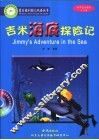 吉米海底探险记：英汉对照 封面