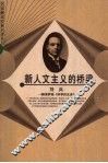 新人文主义的桥梁  解读萨顿《科学的生命》 封面