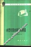 小型农田水利工程测量 封面