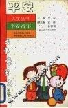 平安童年  献给可爱的小朋友和年轻的父母、阿姨们 封面