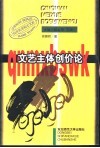 文艺主体创价论 封面