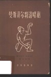 曼斯菲尔特清唱剧  清唱剧剧词 封面
