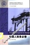 经理人财务必修 封面